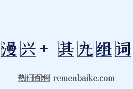 漫兴+其九组词是什么意思的图片